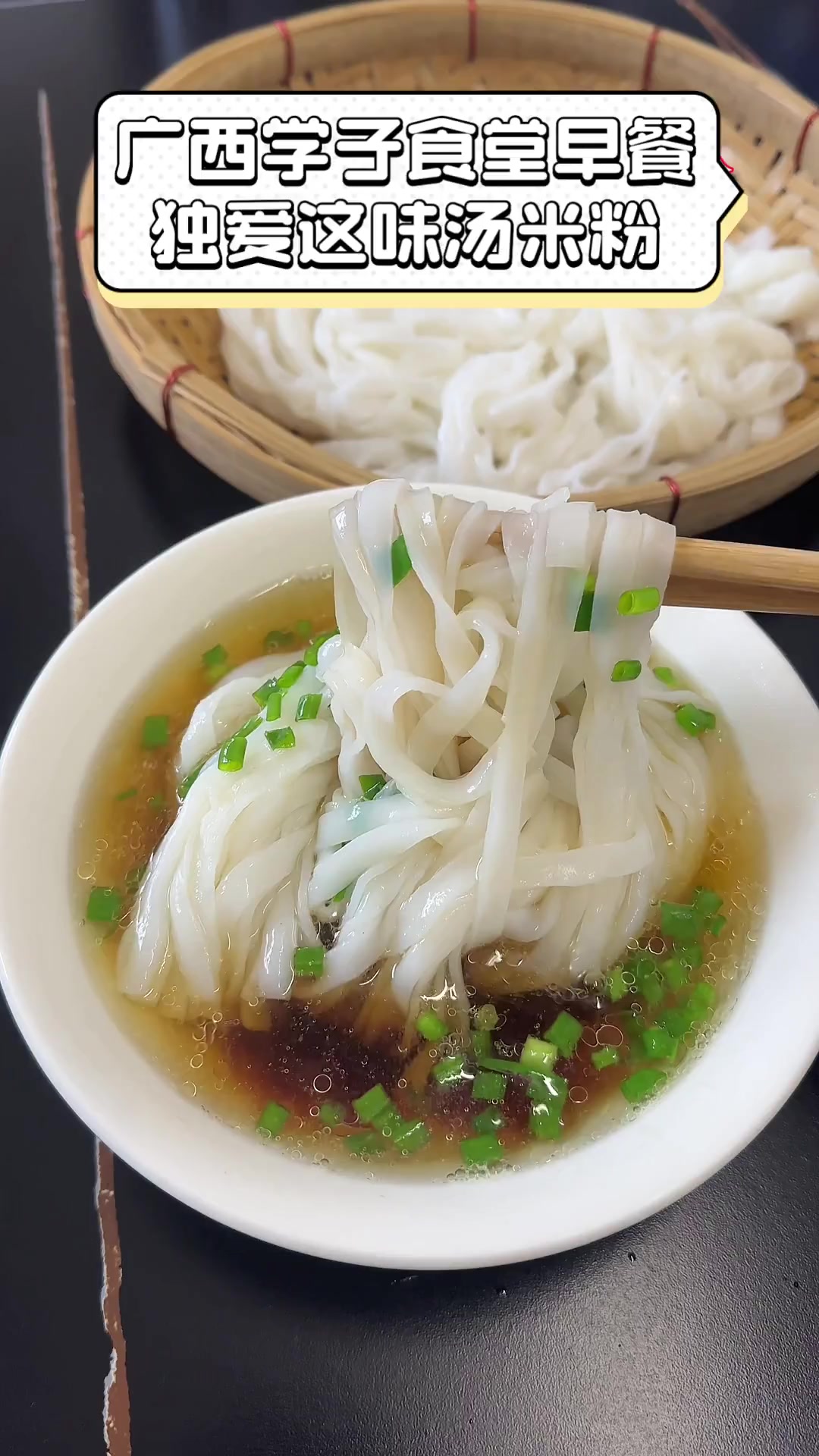 广西学子食堂早餐,独爱这味汤米粉