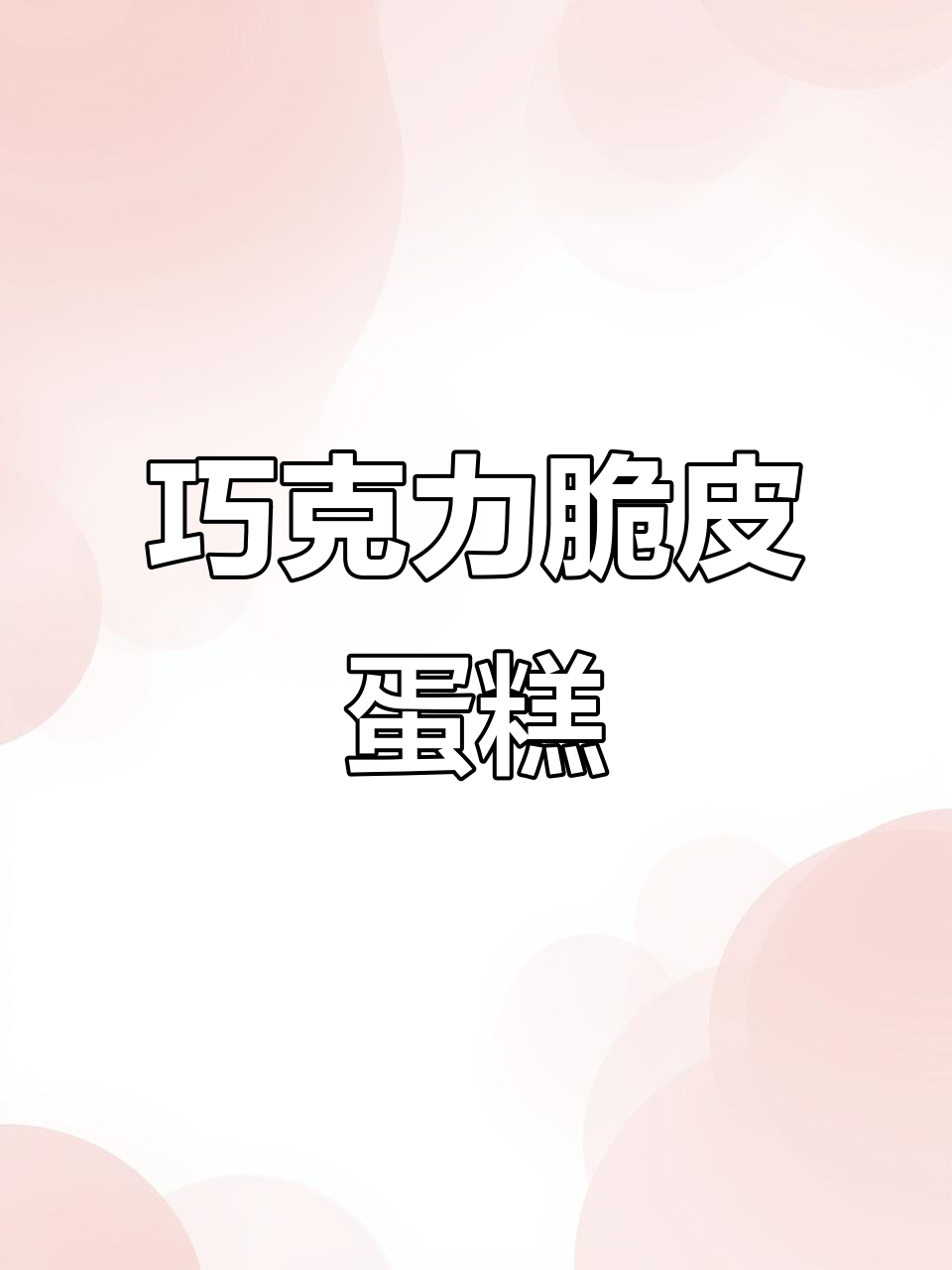 巧克力脆皮蛋糕盒子制作全攻略,轻松做出美味甜品