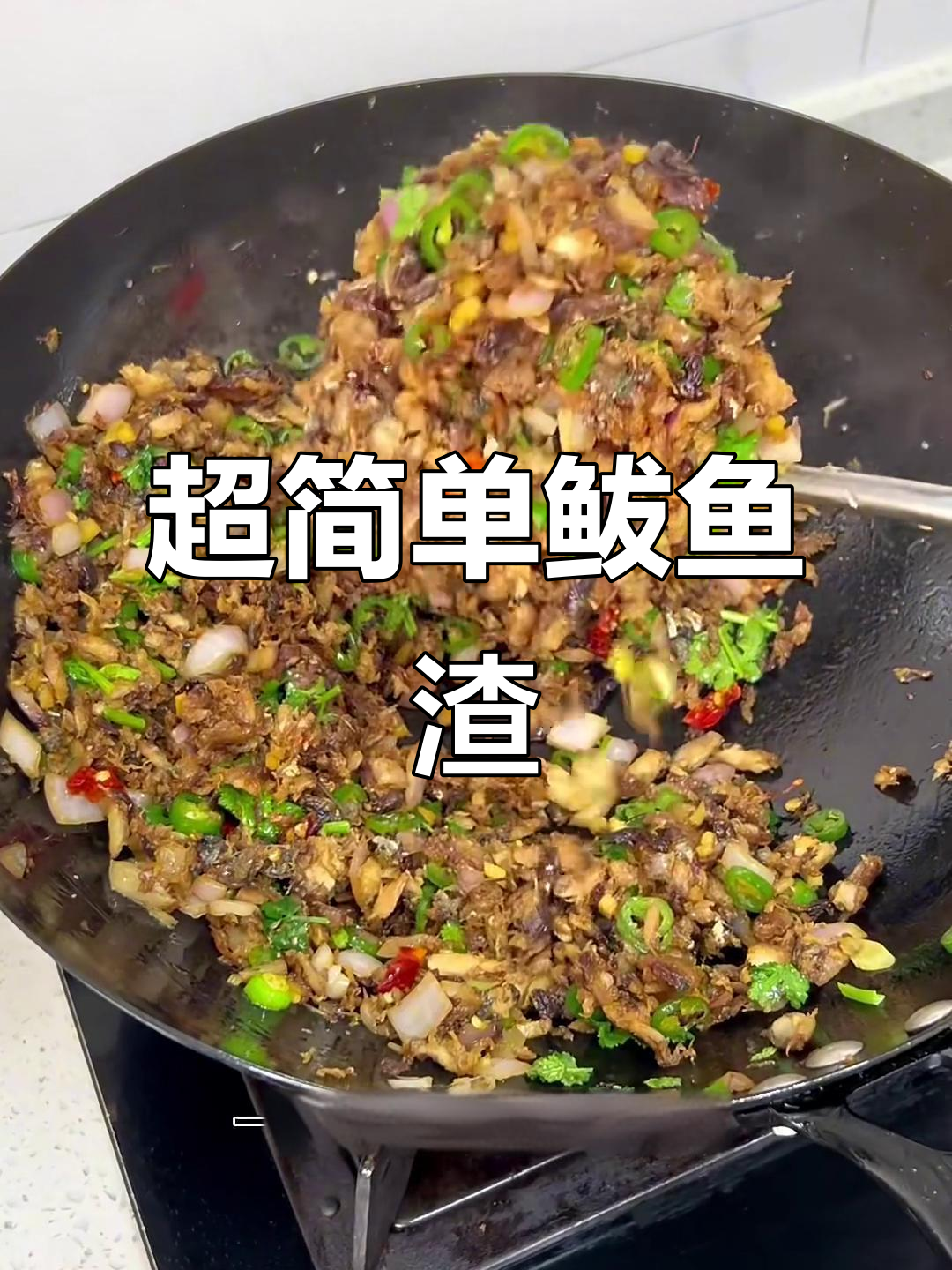 鲅鱼渣做法大揭秘,夜市小摊必备干香辣味!