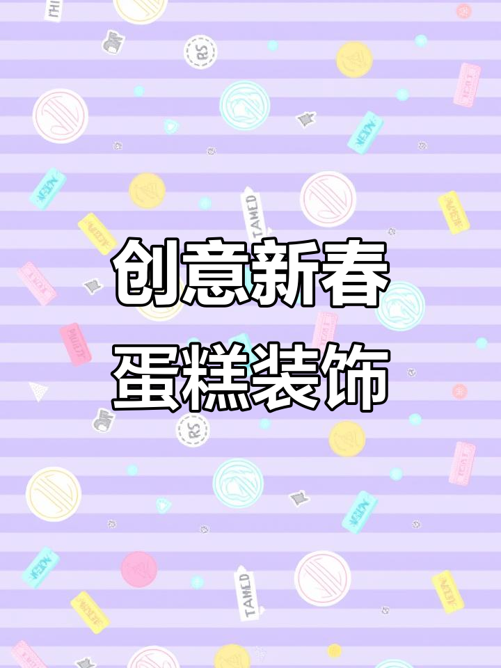 新年祝福语蛋糕装饰,巧克力插件让你的新年蛋糕更有趣!