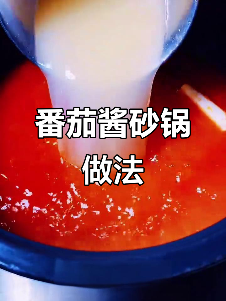 番茄酱砂锅制作秘籍,教你如何炒出完美味道