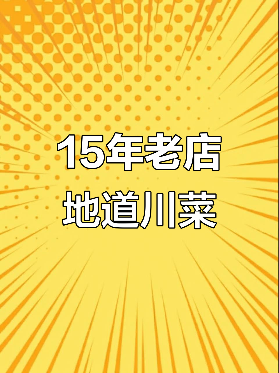 上海十几年老店的川菜,味道正宗不辣!