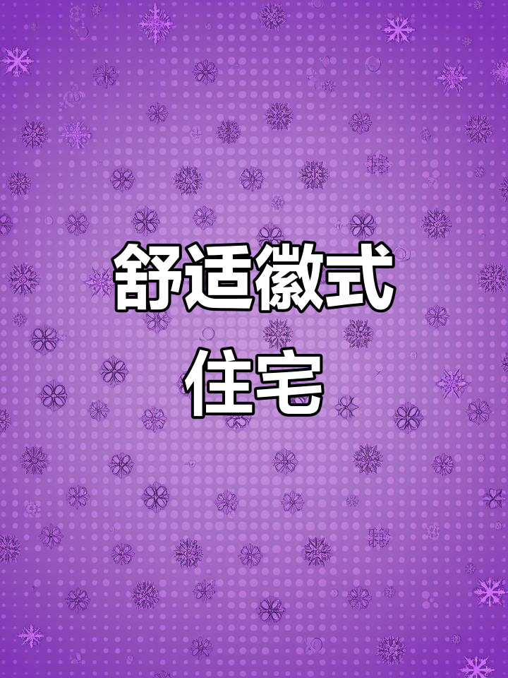 徽派建筑,精致一居,南北通透,交通便利,环境宜人