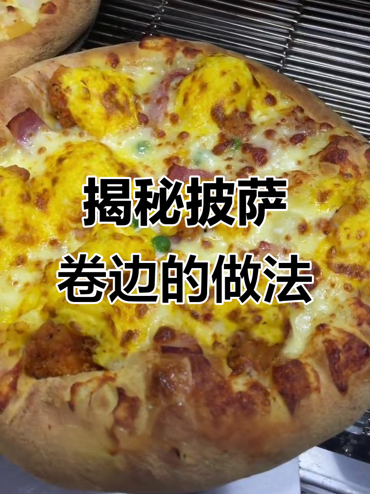 什么是披萨卷边?奇小熊带你了解制作过程