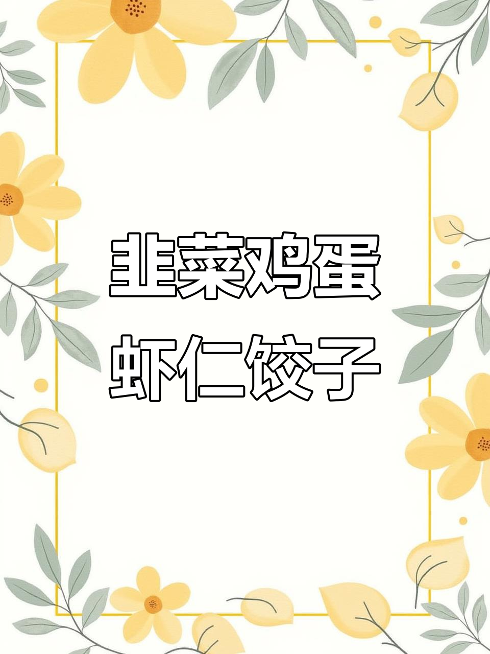 韭菜鸡蛋虾仁水饺,鲜香四溢的完美搭配