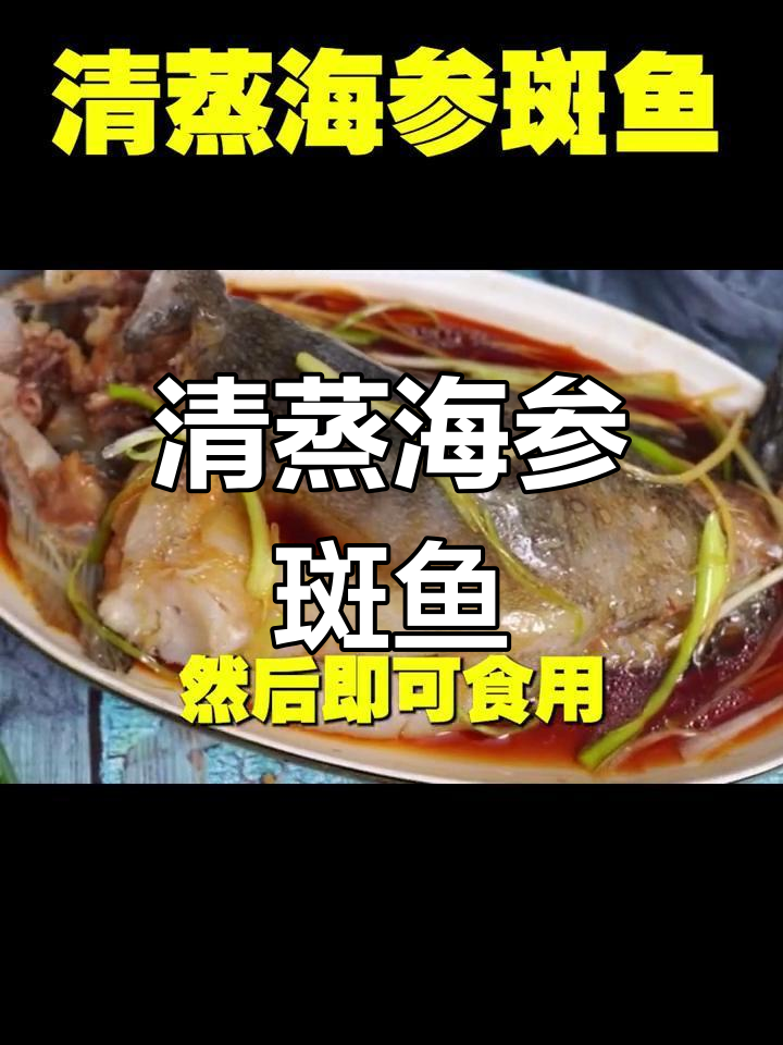 清蒸海参斑鱼,胶原蛋白满满,滋补又美味