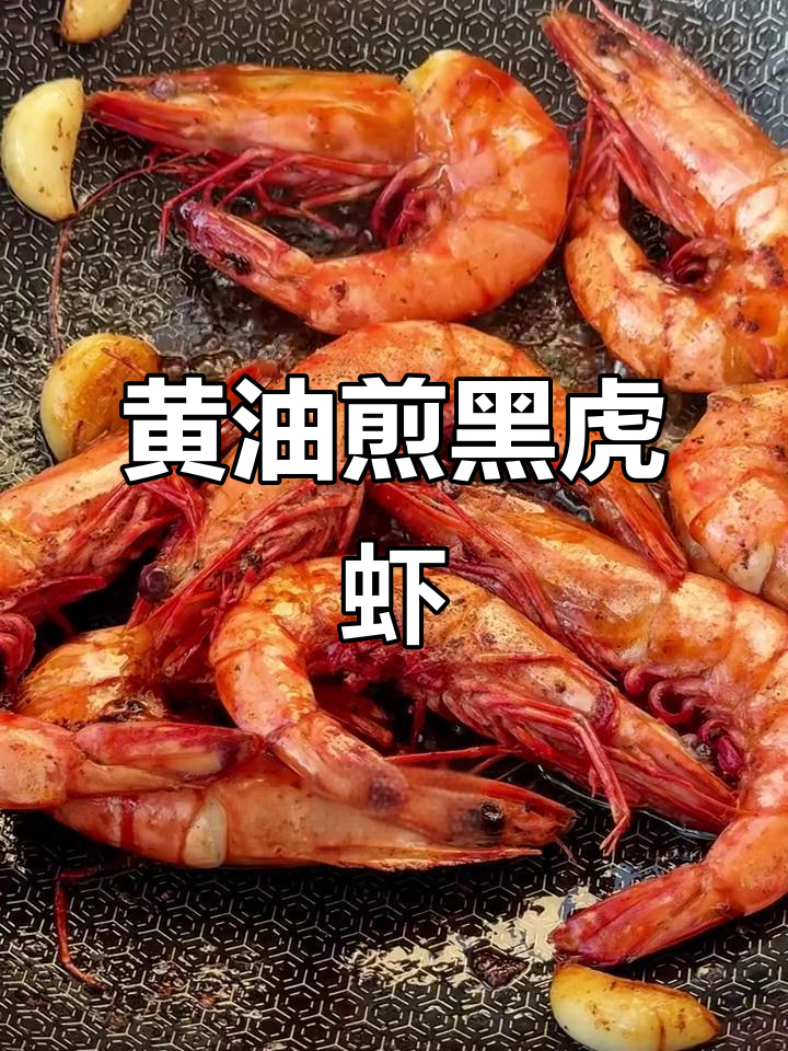 10分钟搞定黄油黑虎虾，鲜香酥脆让人无法抗拒