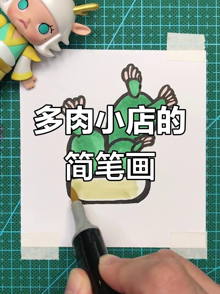 喜欢多肉植物的小伙伴,一起来画可爱小店吧!