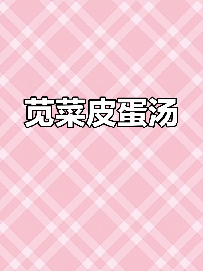 苋菜皮蛋汤,鲜香四溢,拌饭更美味