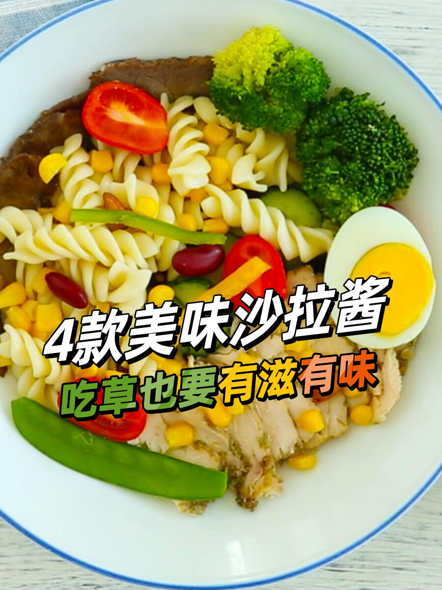 1分钟学会4款美味沙拉酱减脂期也能吃