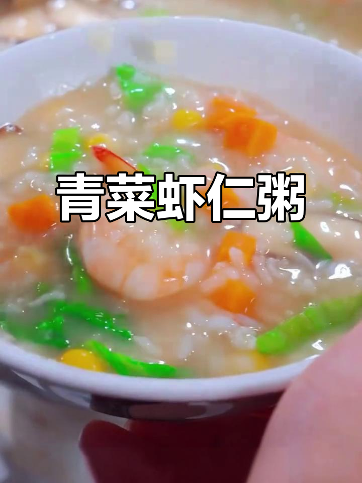 天气热了,来一碗鲜香虾仁粥,搭配蔬菜营养满满