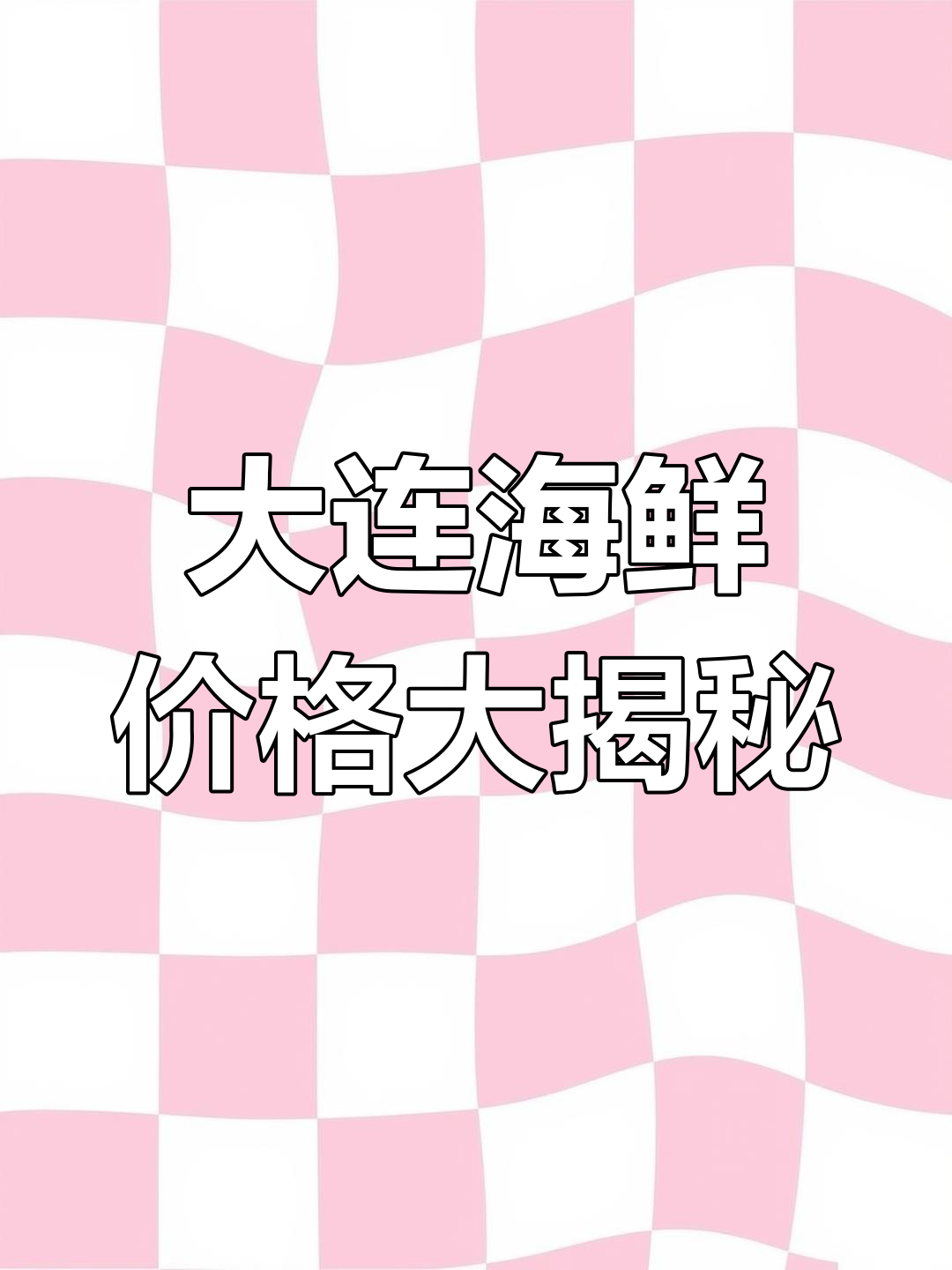 3月大连海鲜市场报价,海龙虾到小蛏子一应俱全