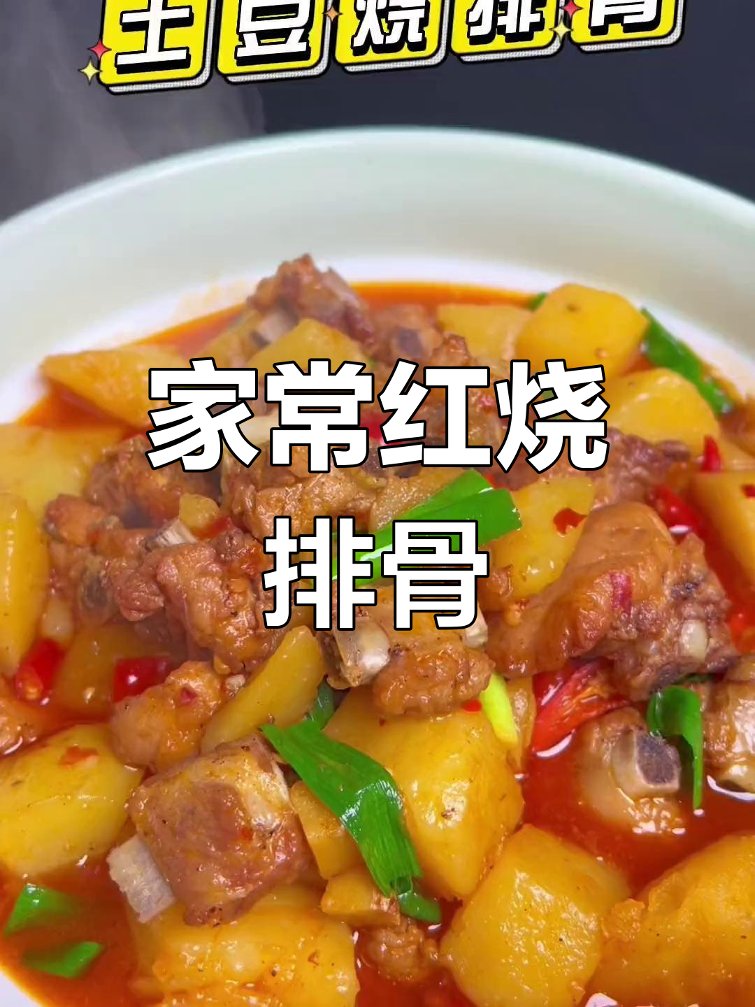 土豆烧排骨,家常做法轻松学