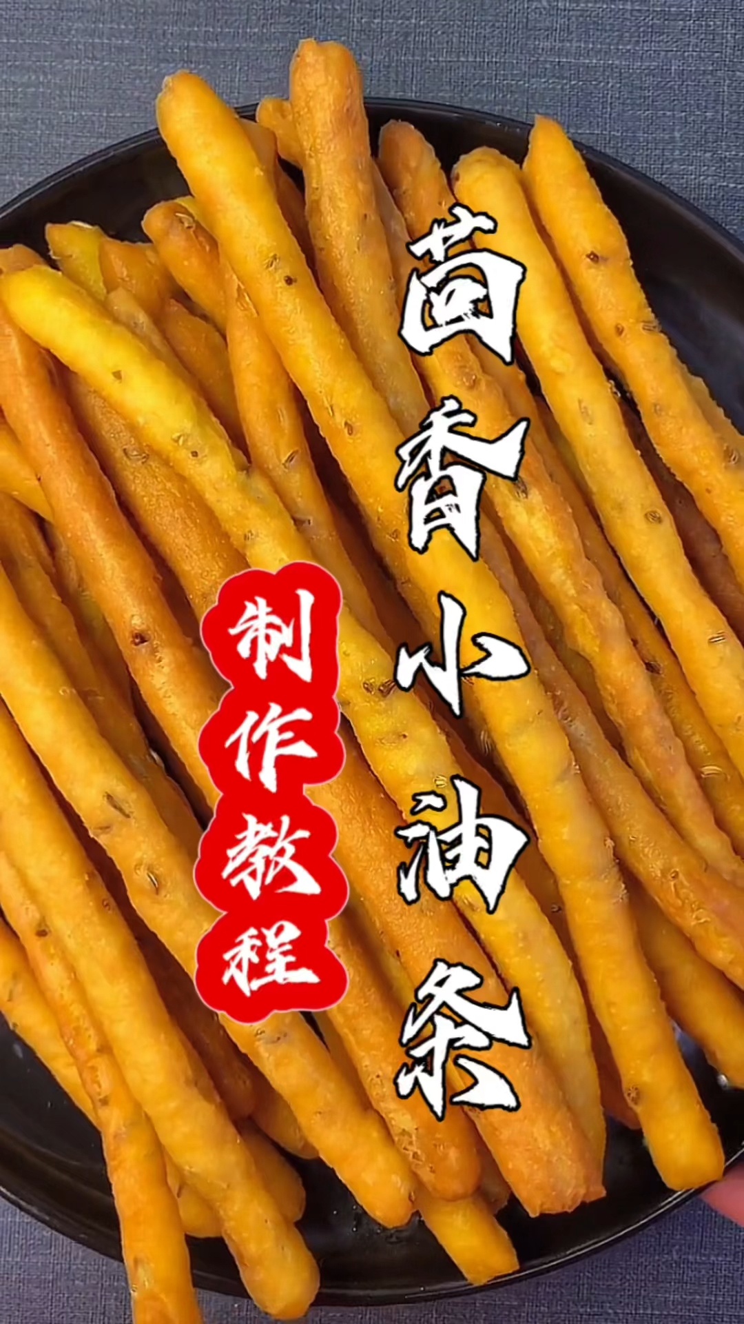 喜欢吃海底捞茴香小油条的在家也可以做!