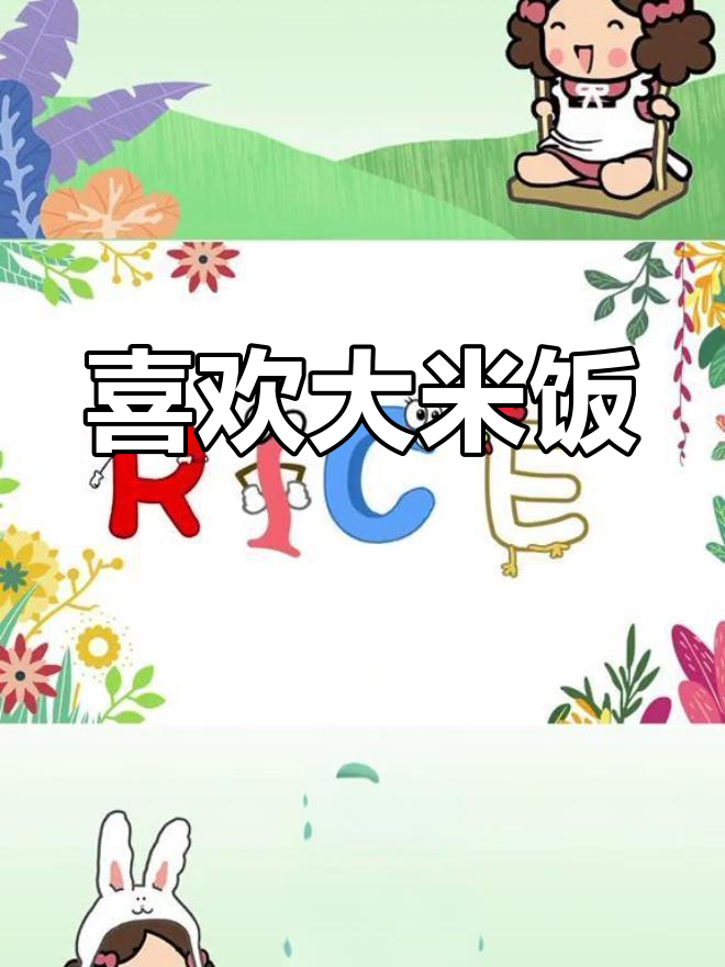 我爱米饭,英语这样说