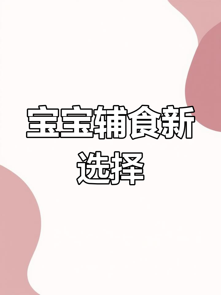 7个月大宝宝也能享受时蔬小米粥,营养又美味!