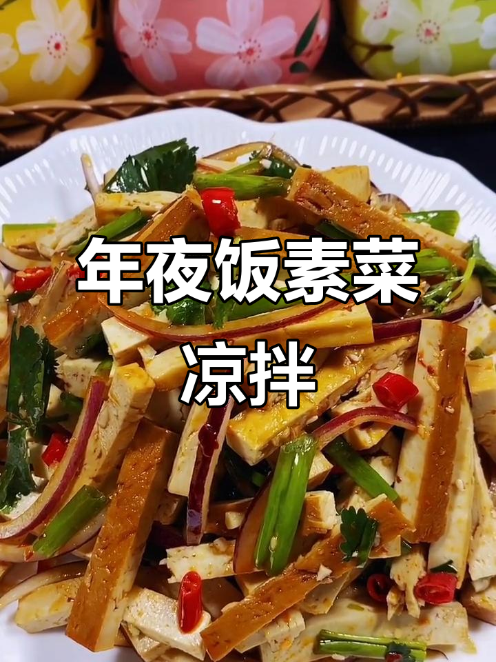 酥鸡豆腐凉拌新做法,简单又美味