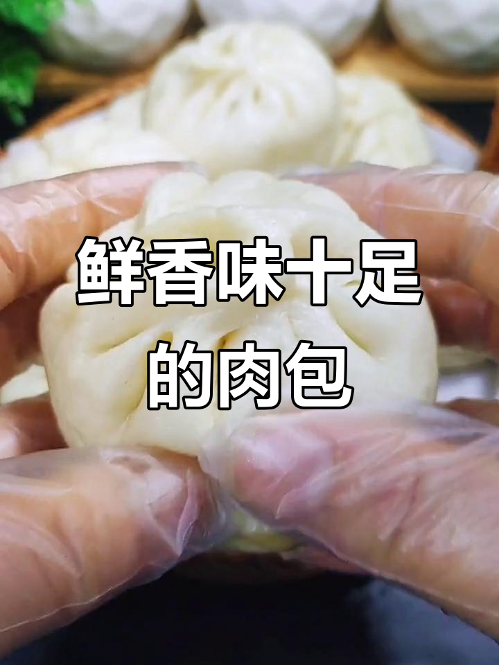 猪肉萝卜大包子，蒸出鲜香美味，迎接冬奥会！