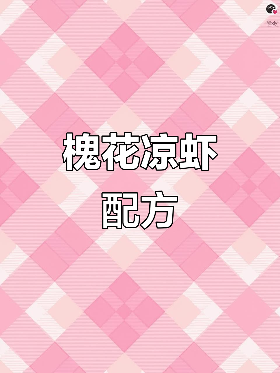 槐花凉虾制作秘籍,铝桶锅炒料机必备