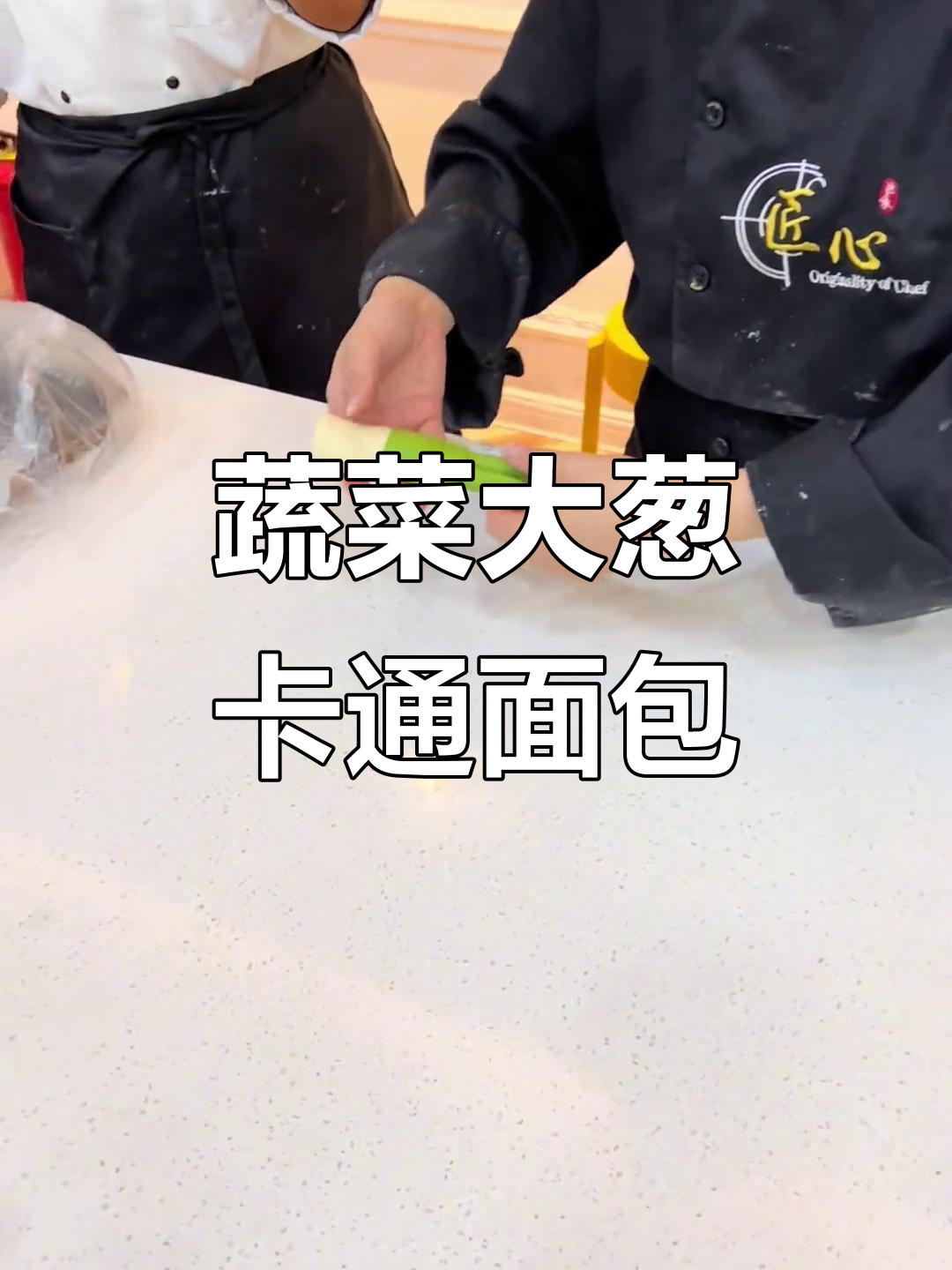 大葱卡通面包制作技巧,轻松做出可爱表情