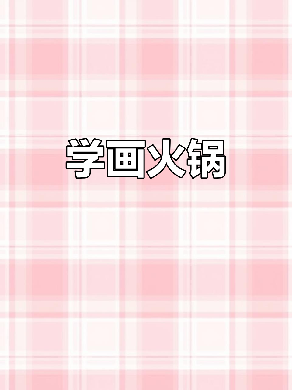 火锅简笔画,轻松学会画美味火锅