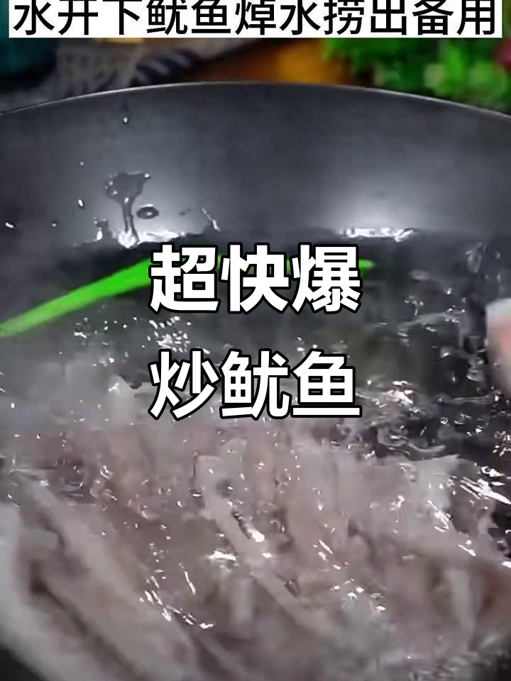 爆炒鱿鱼，简单又美味，下饭神器！