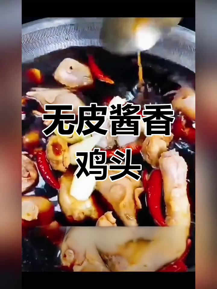 酱香鸡头鸡脖,香气扑鼻的家常美味