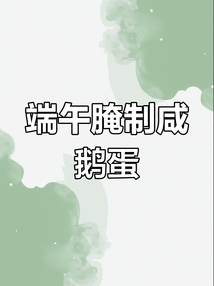端午节快到了,腌上咸鹅蛋,家人都爱吃!