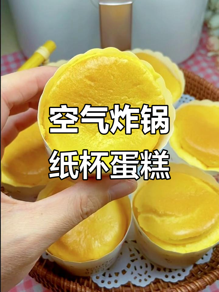 空气炸锅纸杯蛋糕,绵软细腻如海绵,轻松搞定!