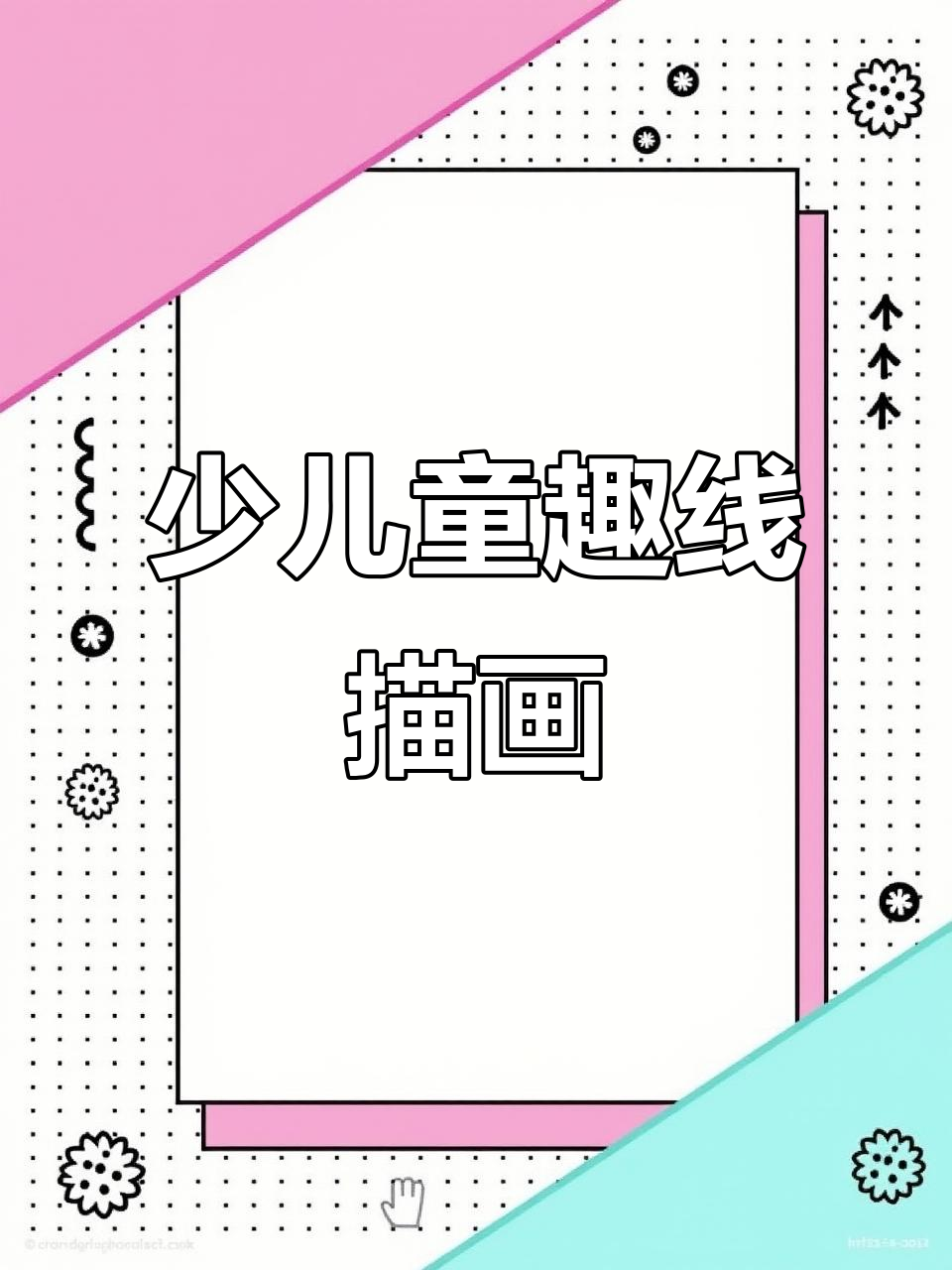 少儿创意动物线描画,黑白画风轻松学