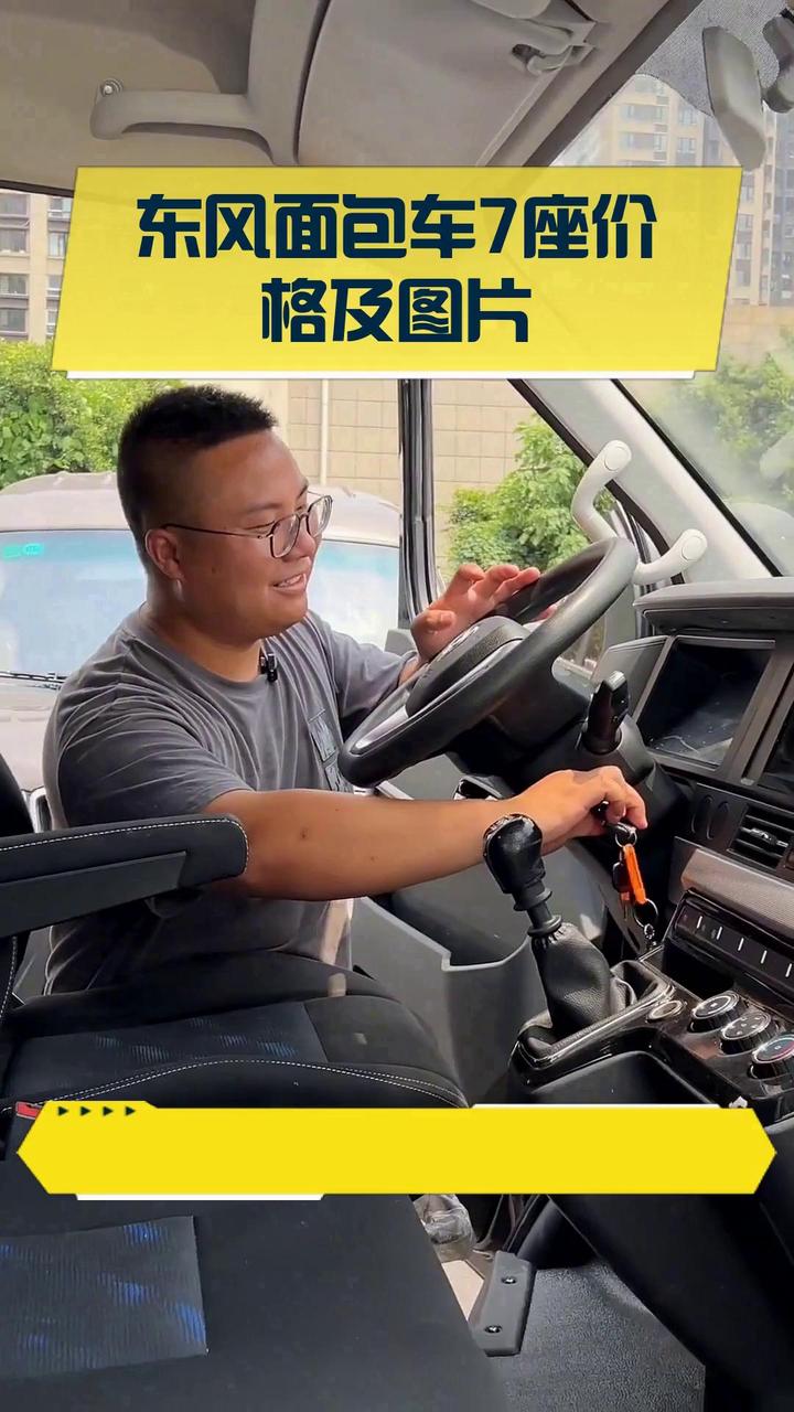 东风面包车7座价格及图片