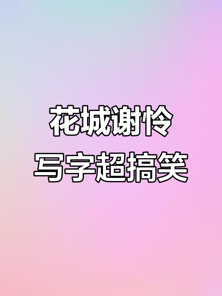 谢怜花城练字,书法太丑了!