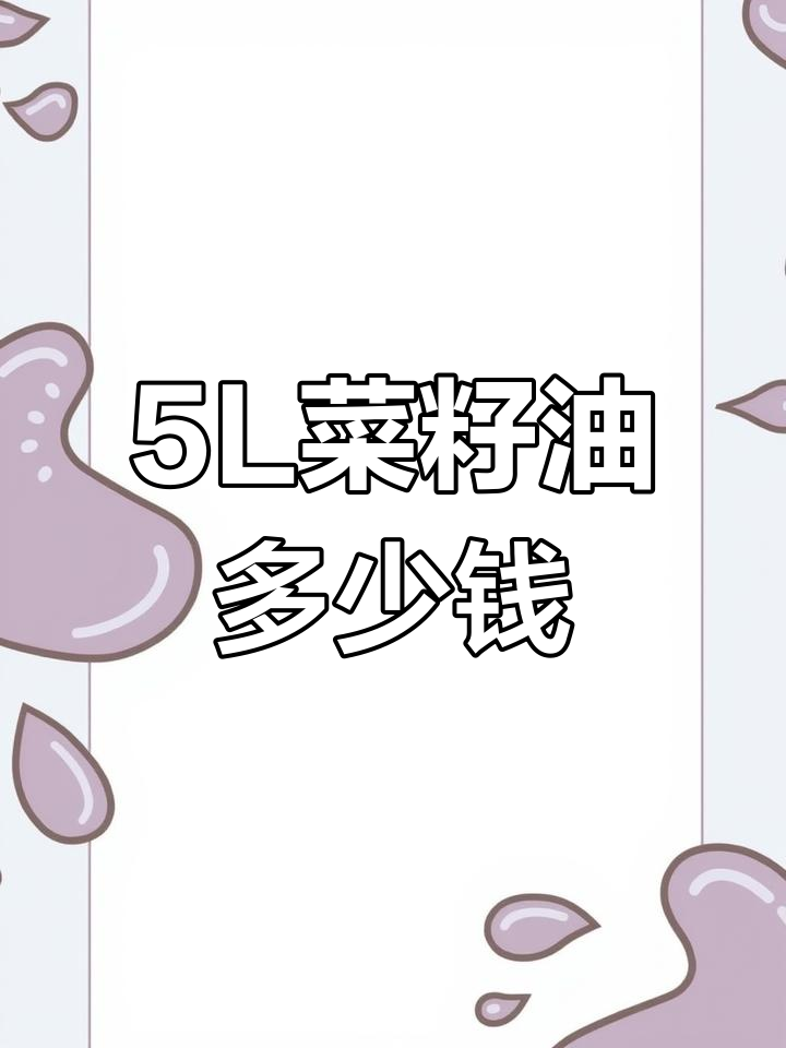 道道全压榨菜籽油5L价格查询