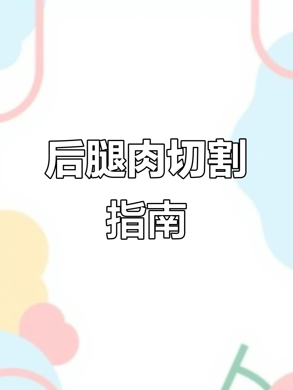 后腿肉分割技巧与美味做法，教你如何处理不同部位
