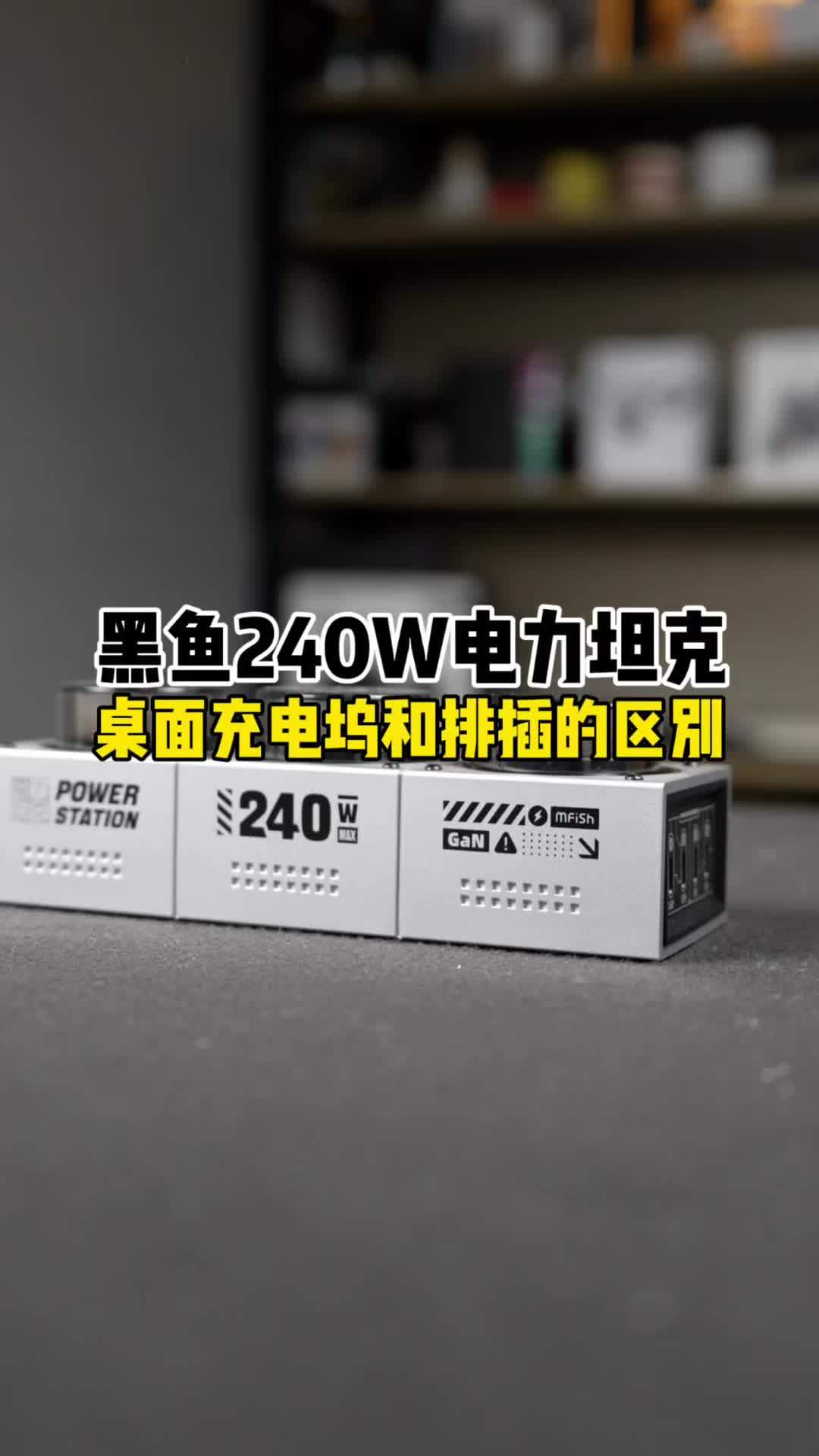 桌面充电坞和排插的区别 黑鱼mfish 240W 电力坦克 桌面充电站