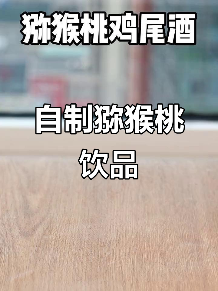 猕猴桃鸡尾酒,夏日微醺必备!清爽又好喝