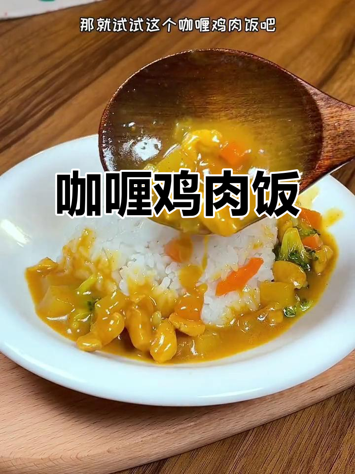 一岁宝宝也能吃的香浓咖喱鸡肉饭,做法超简单
