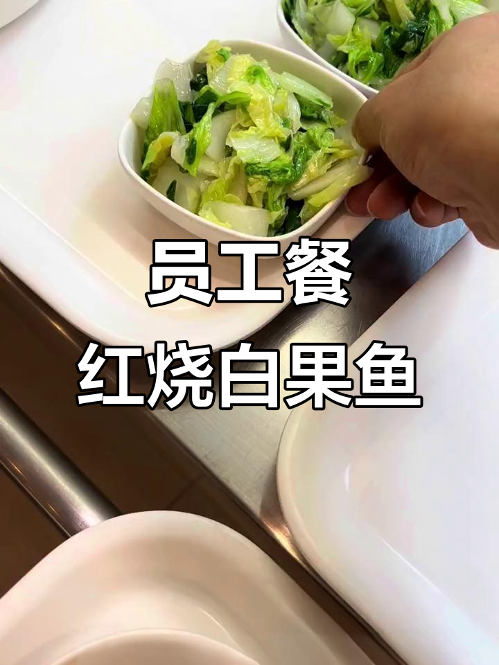 上海公司食堂午餐:红烧百果鱼配清炒杭白菜,24元超值套餐