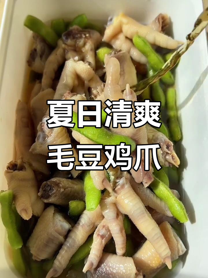 夏季必备！毛豆鸡爪香糟卤，简单又美味