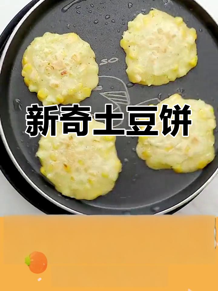 土豆饼新做法,大人小孩都爱吃!