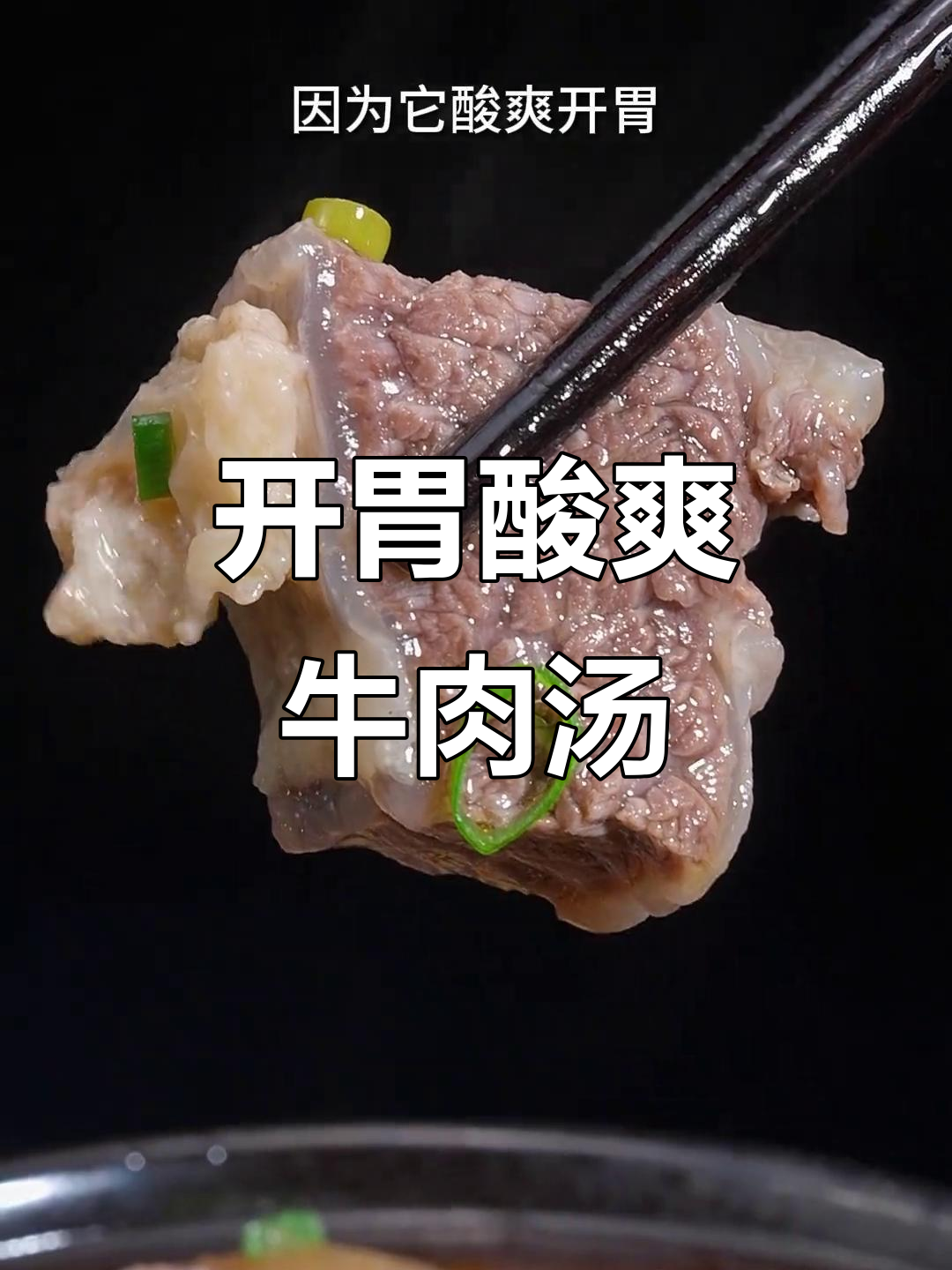 酸萝卜牛肉汤,开胃又香浓,绝对让你一试成主!