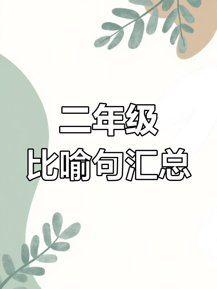 二年级下册常见比喻句仿写,期末必考知识点总结