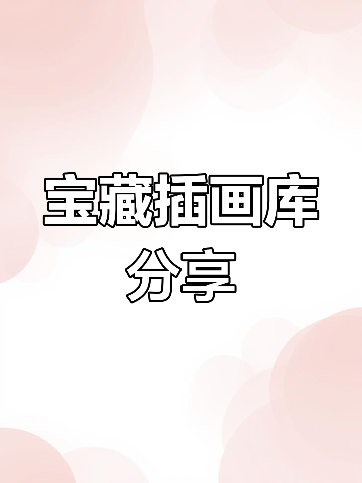 设计师必备:免费商用插画库,轻松找到所需素材