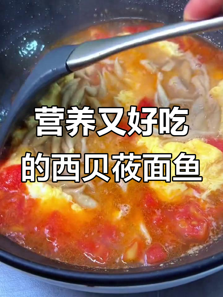 西贝莜面鱼,西红柿鸡蛋汤做法超简单,大人小孩都爱吃