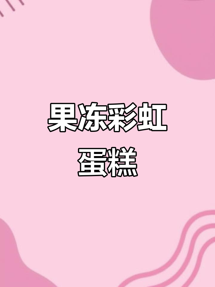 水果果冻彩虹蛋糕，高颜值甜品教程来啦！