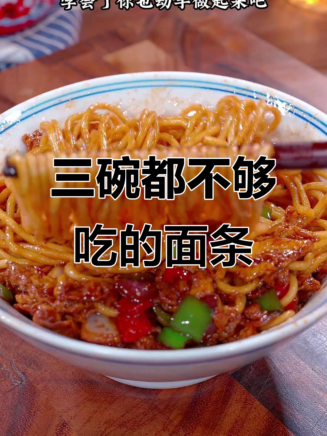 鸡蛋酱拌面,三碗不够吃!简单又美味