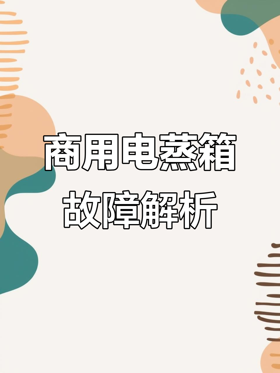商用蒸饭车常见故障与维护技巧