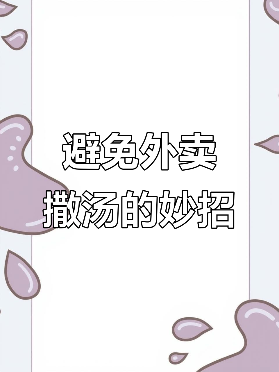 外卖麻辣烫撒汤问题解决技巧,包装新设计让差评变少