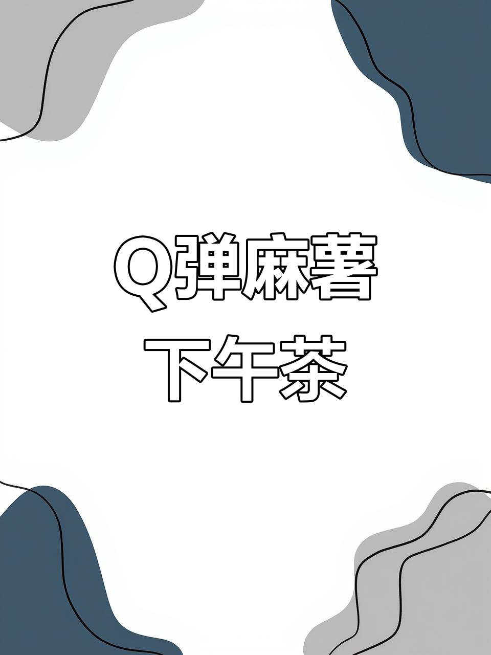 冬日午后,来一份Q弹麻薯,软糯拉丝,超治愈的小点心!