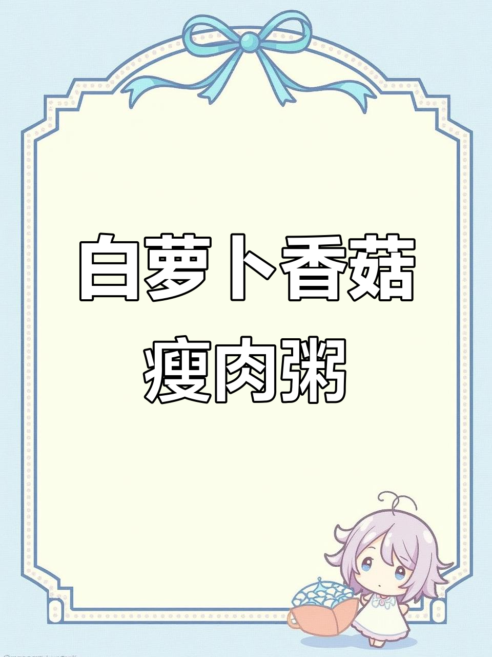 冬季宝宝辅食：白萝卜香菇瘦肉粥，营养满满